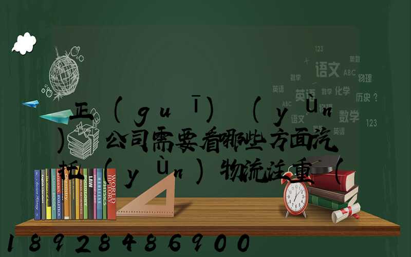 正規(guī)運(yùn)車公司需要看哪些方面汽車托運(yùn)物流注重點(diǎn)有哪些