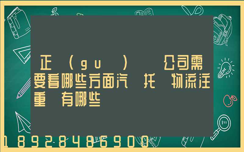 正規(guī)運車公司需要看哪些方面汽車托運物流注重點有哪些