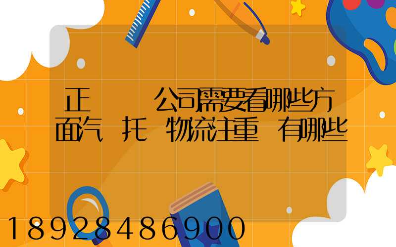 正規運車公司需要看哪些方面汽車托運物流注重點有哪些