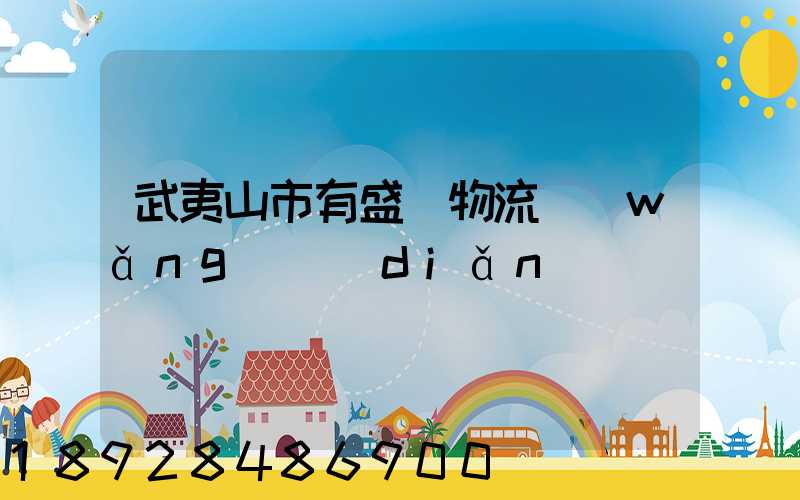 武夷山市有盛輝物流網(wǎng)點(diǎn)嗎