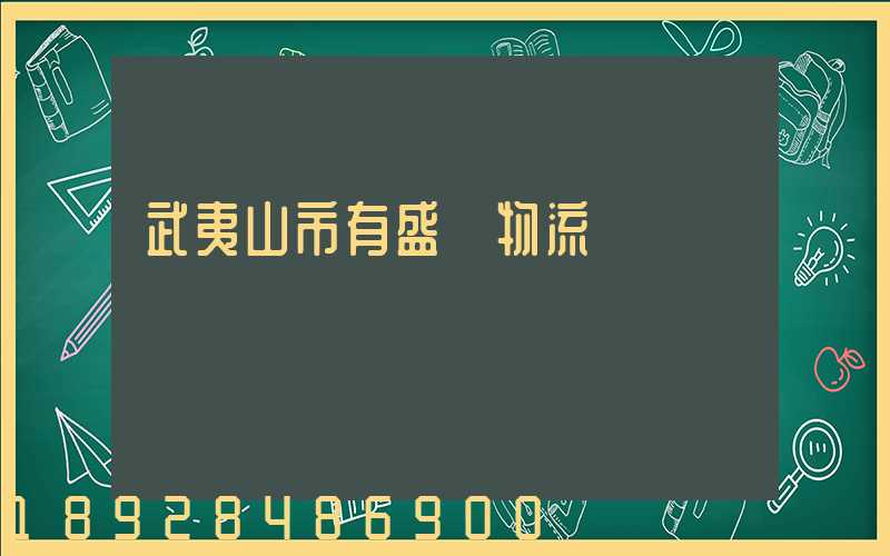 武夷山市有盛輝物流網點嗎