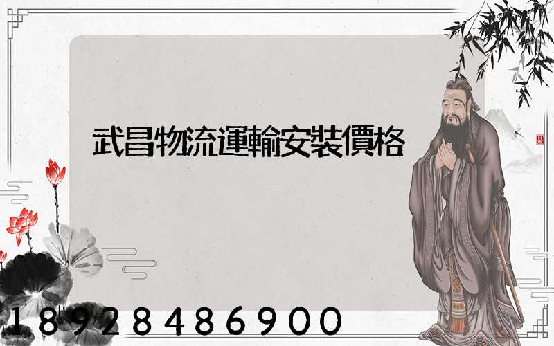 武昌物流運輸安裝價格