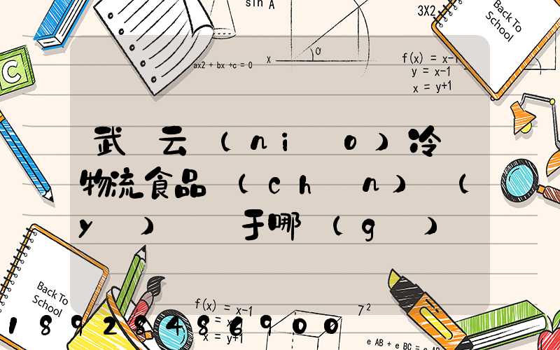 武漢云鳥(niǎo)冷鏈物流食品產(chǎn)業(yè)園屬于哪個(gè)區(qū)