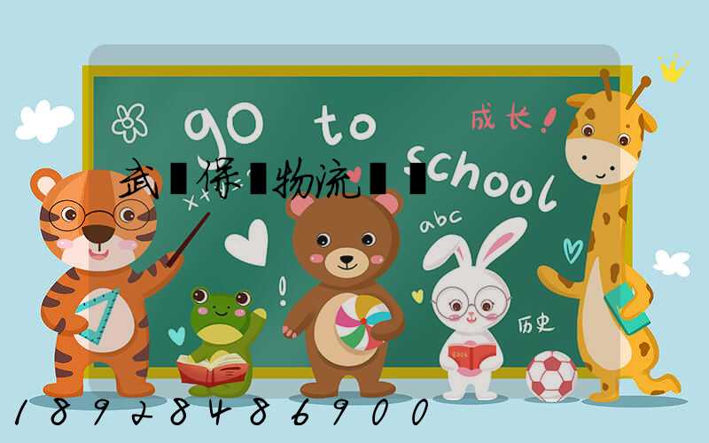 武漢保稅物流運輸