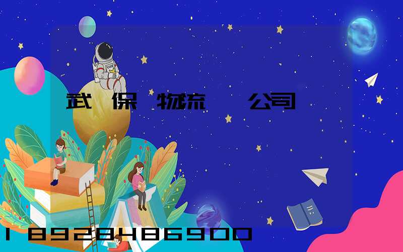 武漢保稅物流運輸公司