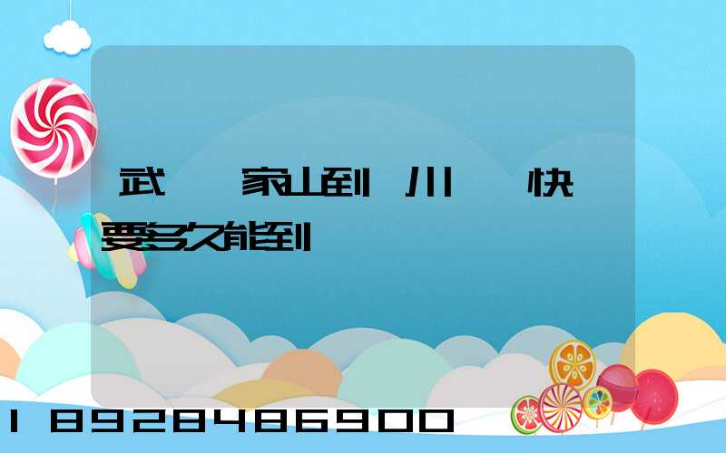 武漢吳家山到漢川順豐快遞要多久能到