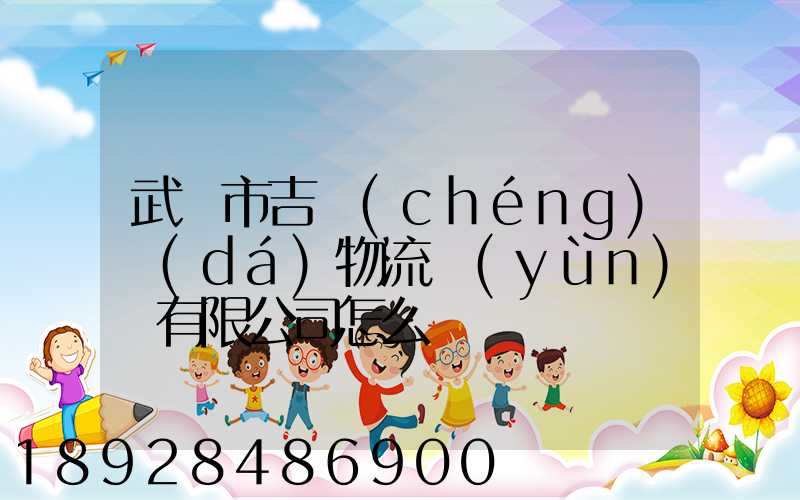 武漢市吉誠(chéng)達(dá)物流運(yùn)輸有限公司怎么樣