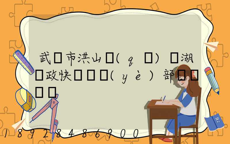 武漢市洪山區(qū)馬湖郵政快遞營業(yè)部電話號碼