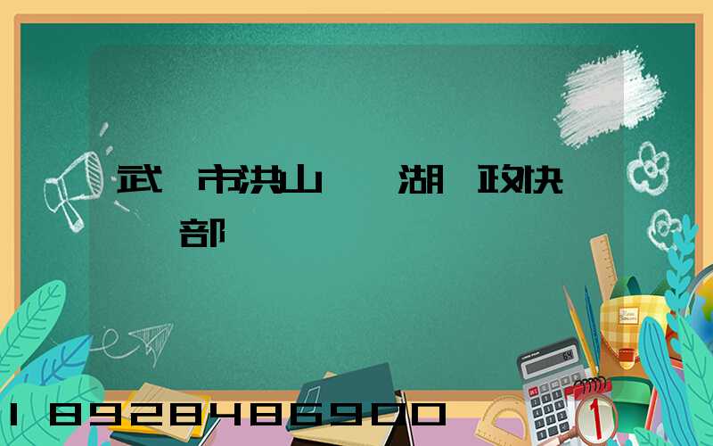 武漢市洪山區馬湖郵政快遞營業部電話號碼