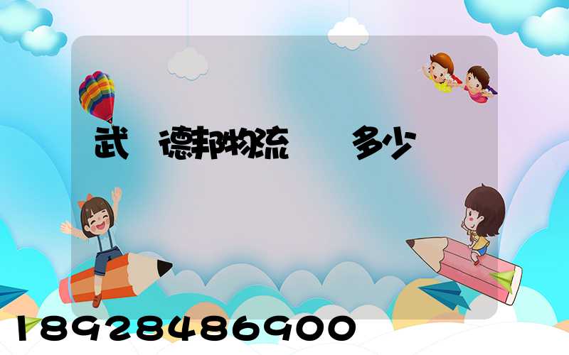 武漢德邦物流電話多少