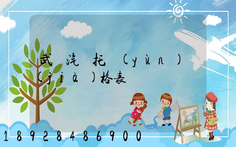 武漢汽車托運(yùn)價(jià)格表