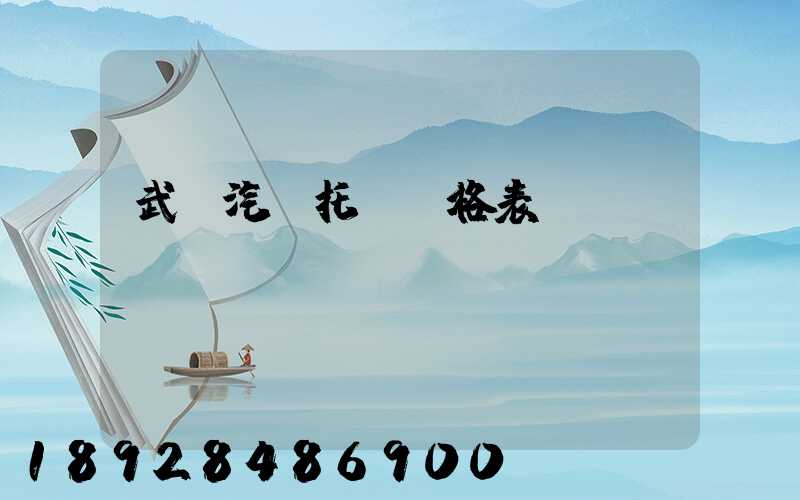 武漢汽車托運價格表