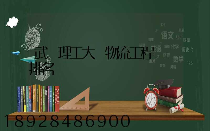 武漢理工大學物流工程專業排名