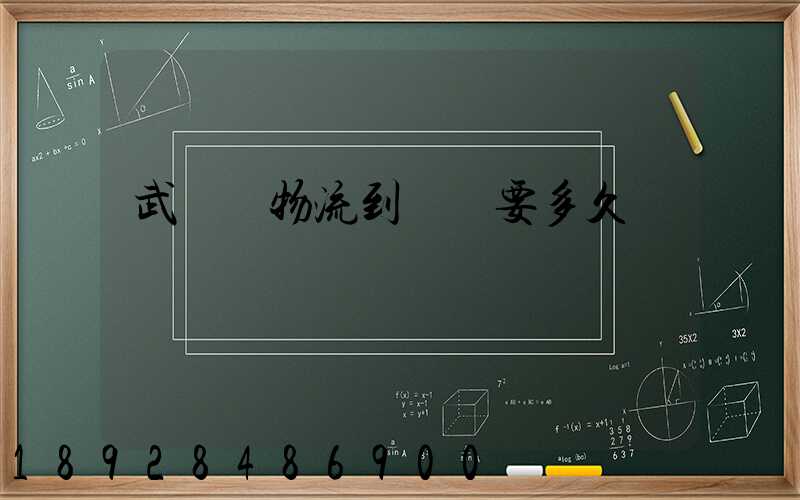 武漢發物流到興義要多久