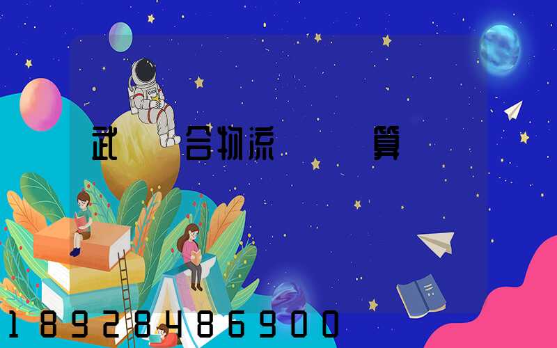 武漢綜合物流運輸預算