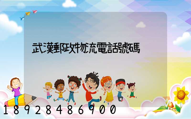 武漢郵政物流電話號碼