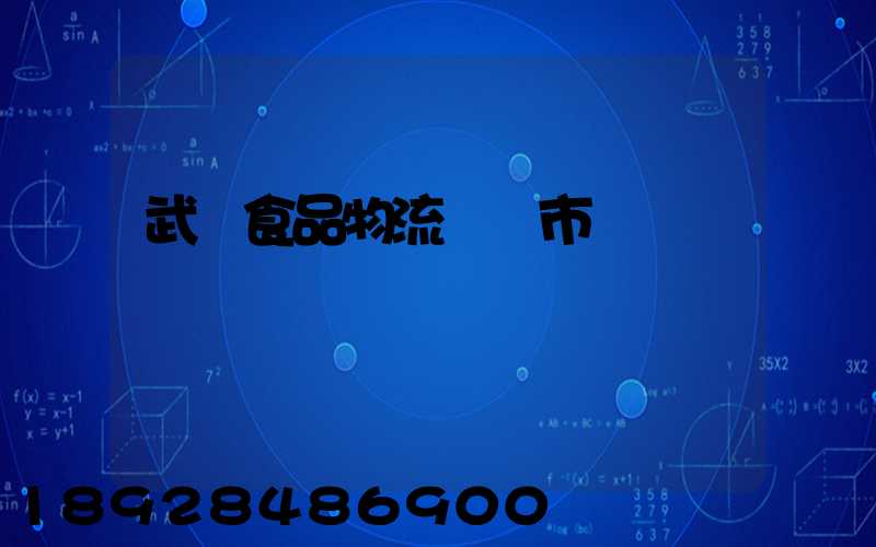 武漢食品物流運輸市場