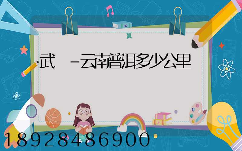 武義-云南普洱多少公里