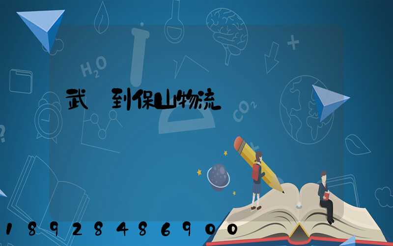 武義到保山物流運輸