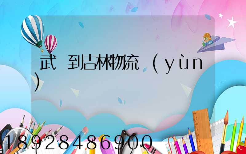 武義到吉林物流運(yùn)輸