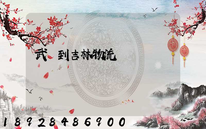 武義到吉林物流運輸