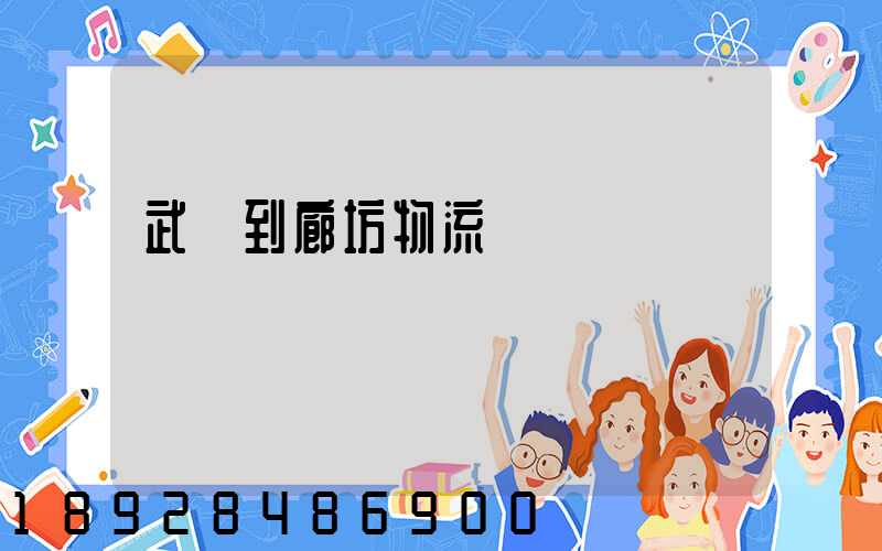 武義到廊坊物流運輸