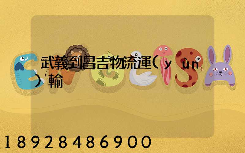 武義到昌吉物流運(yùn)輸