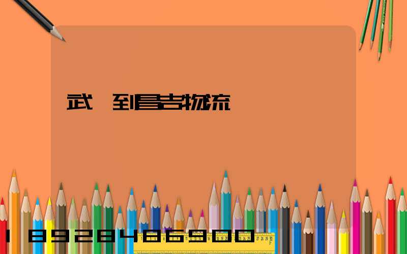 武義到昌吉物流運輸