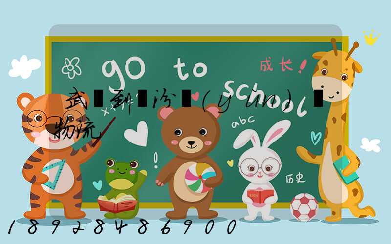 武義到臨汾運(yùn)輸物流