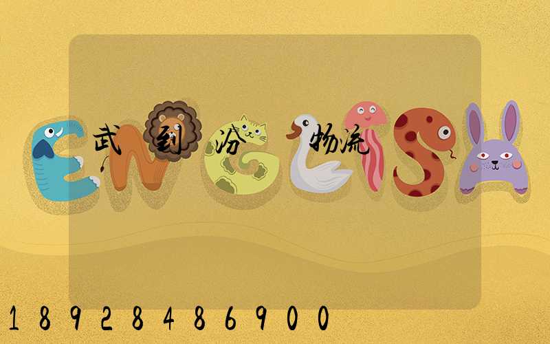 武義到臨汾運輸物流