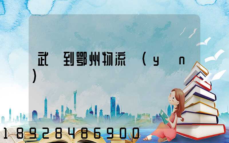 武義到鄂州物流運(yùn)輸