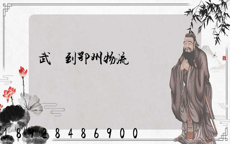 武義到鄂州物流運輸