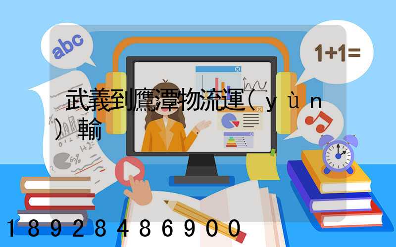 武義到鷹潭物流運(yùn)輸