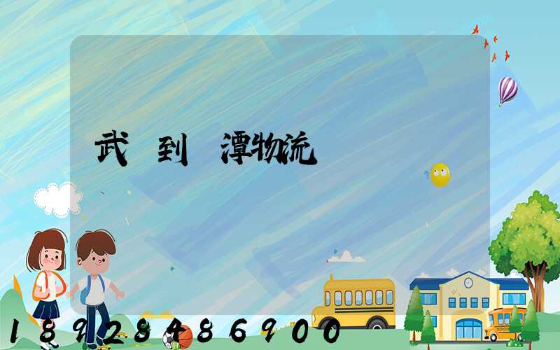 武義到鷹潭物流運輸