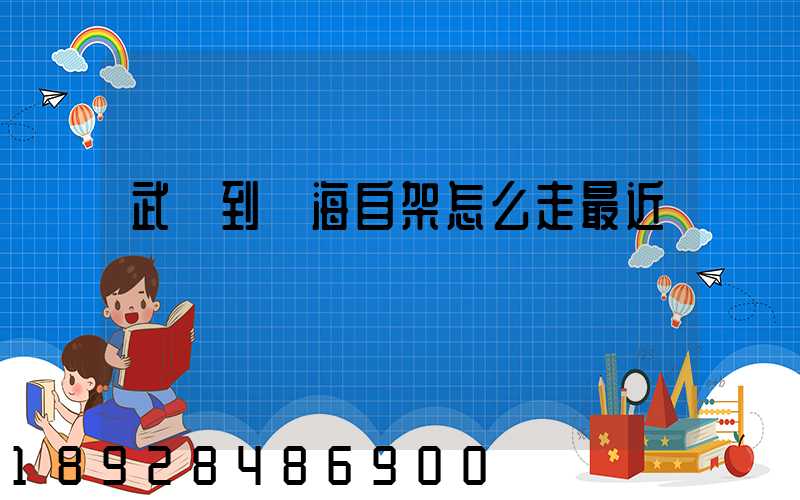 武鄉到烏海自架怎么走最近