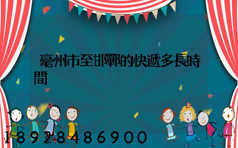 毫州市至邯鄲的快遞多長時間