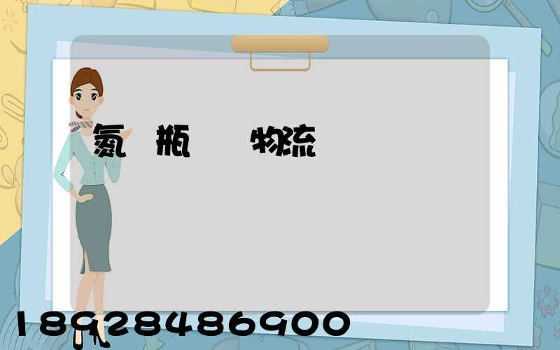 氮氣瓶運輸物流