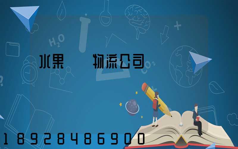 水果運輸物流公司