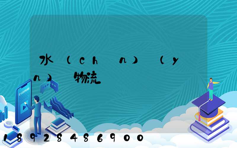 水產(chǎn)運(yùn)輸物流