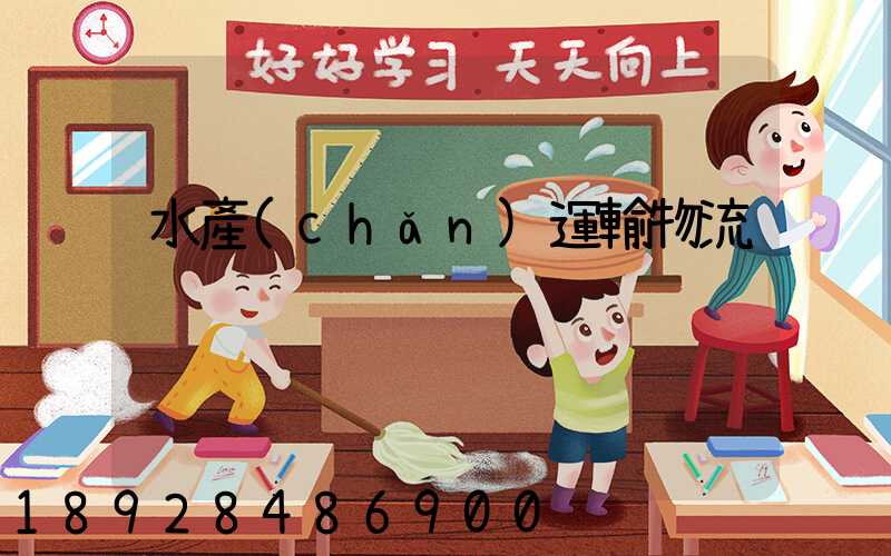 水產(chǎn)運輸物流