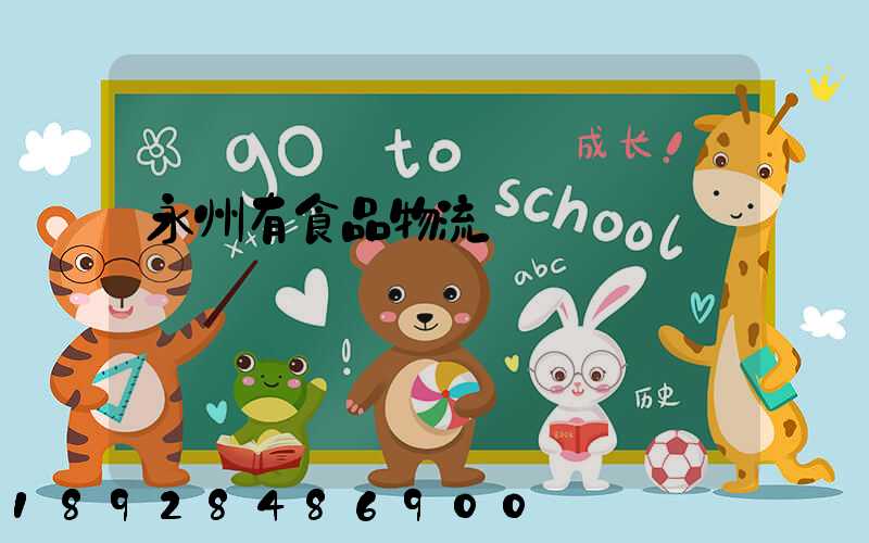 永州有食品物流運輸