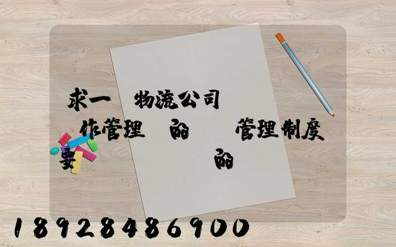 求一份物流公司運(yùn)作管理類的獎罰管理制度,要詳細(xì)的。