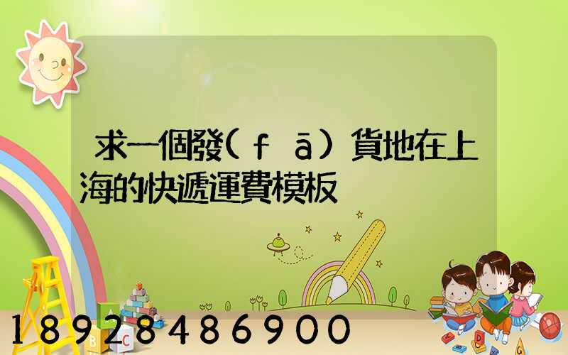 求一個發(fā)貨地在上海的快遞運費模板
