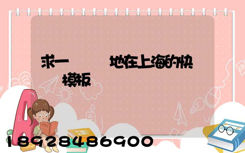 求一個發貨地在上海的快遞運費模板