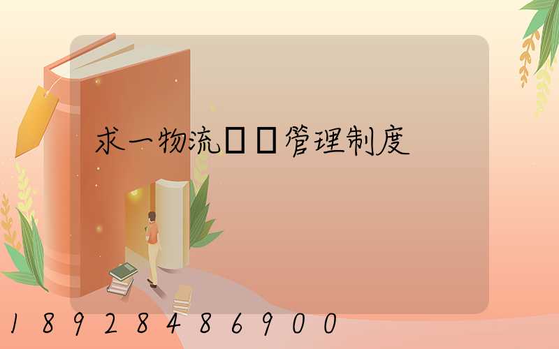 求一物流運輸管理制度