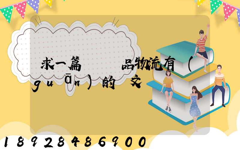 求一篇與紡織品物流有關(guān)的論文