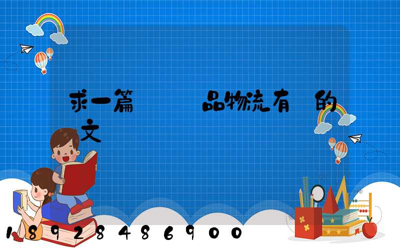 求一篇與紡織品物流有關的論文