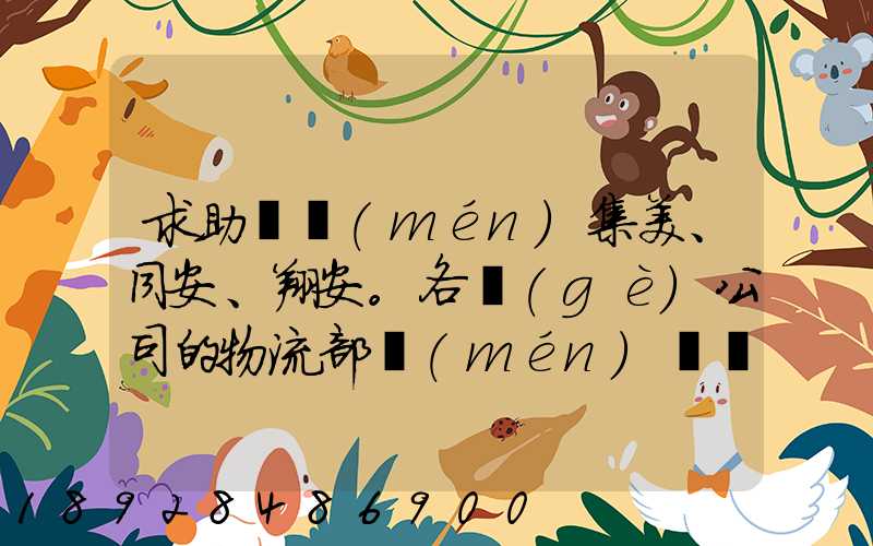求助廈門(mén)集美、同安、翔安。各個(gè)公司的物流部門(mén)電話