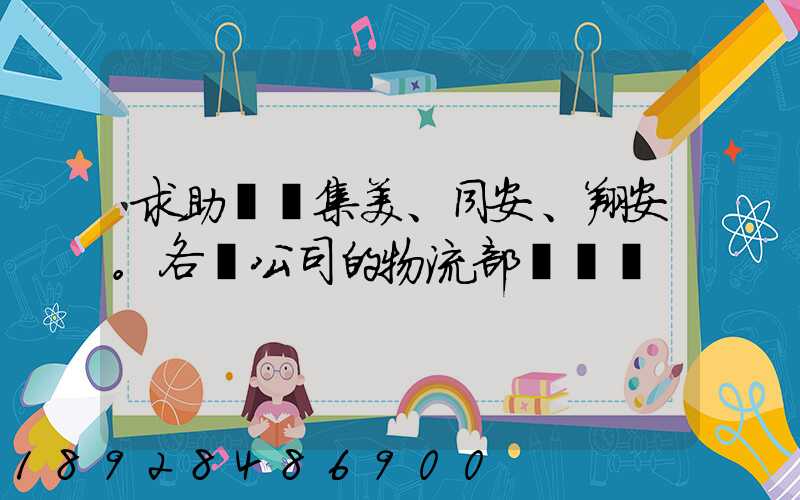 求助廈門集美、同安、翔安。各個公司的物流部門電話