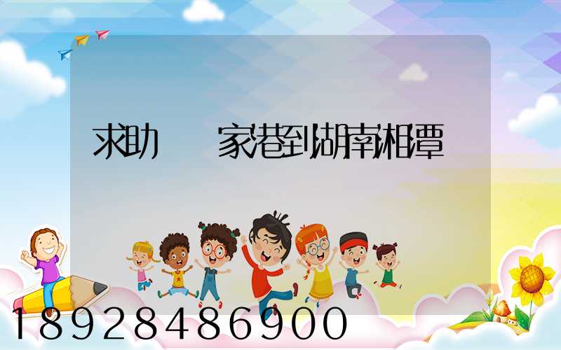 求助從張家港到湖南湘潭